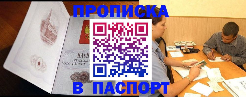 прописка в Кусе